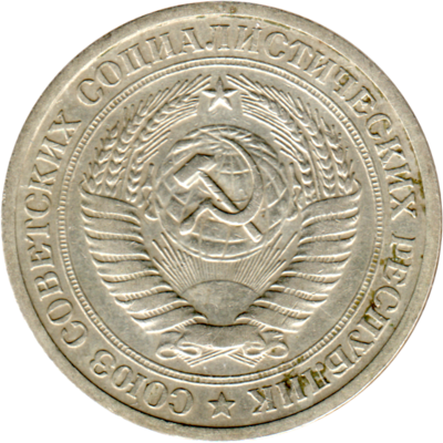 1 Ruble, 1964 Obverse