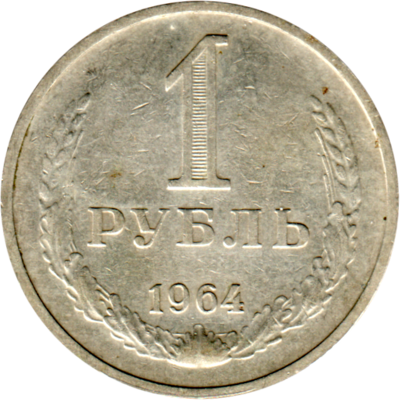 1 Ruble, 1964 Reverse