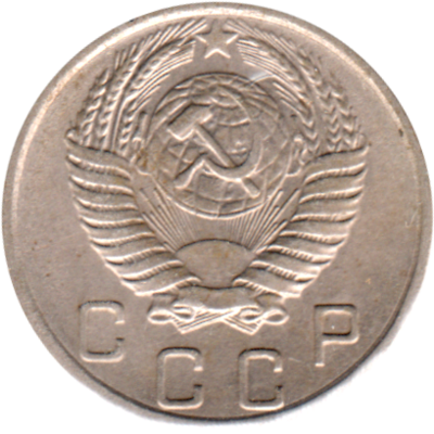 10 kopeks, 1955 Obverse