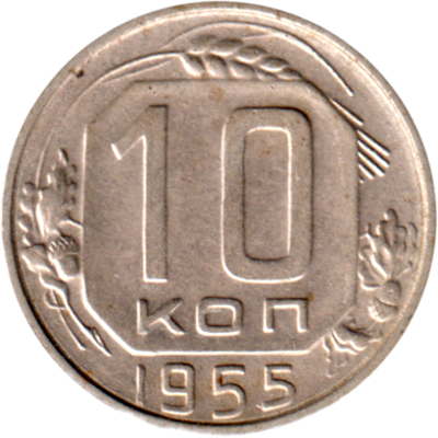 10 kopeks, 1955 Reverse