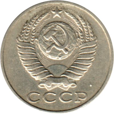15 kopeks, 1985 Obverse
