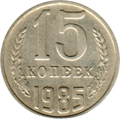 15 kopeks, 1985 Reverse