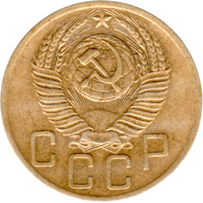 5 kopeks, 1953 Obverse