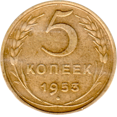 5 kopeks, 1953 Reverse