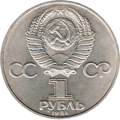 1 Ruble, 1984 Reverse