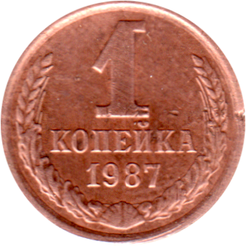 1 kopek, 1987 Reverse