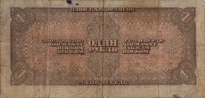 Preview 1 Ruble, 1938 reverse