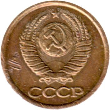 1 kopek, 1988 Obverse