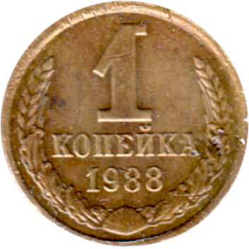 1 kopek, 1988 Reverse