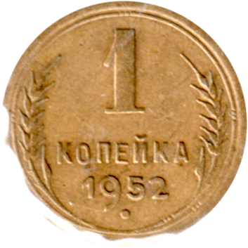 1 kopek, 1952 Reverse