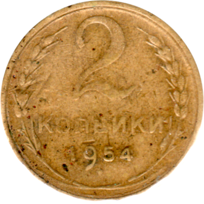 2 kopeks, 1954 Reverse