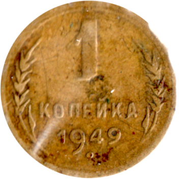 1 kopek, 1949 Reverse
