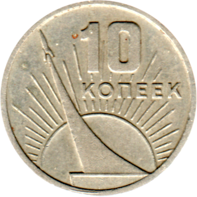 10 kopeks, 1967 Obverse