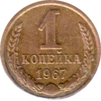 1 kopek, 1967 Reverse