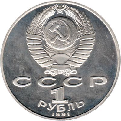 1 Ruble, 1991 Reverse