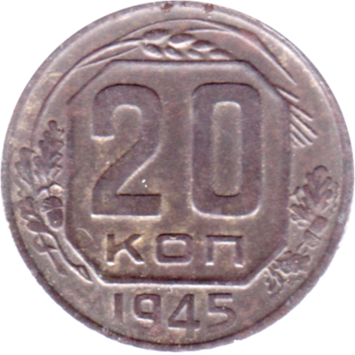 20 kopeks, 1945 Reverse