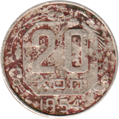 20 kopeks, 1954 Reverse