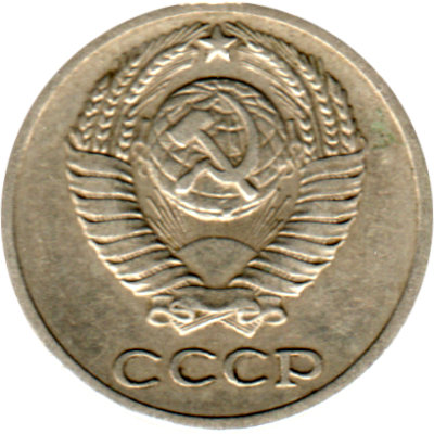 10 kopeks, 1974 Obverse