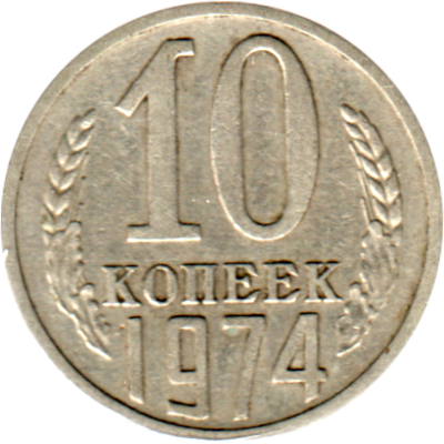 10 kopeks, 1974 Reverse