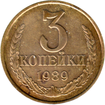 3 kopeks, 1989 Reverse