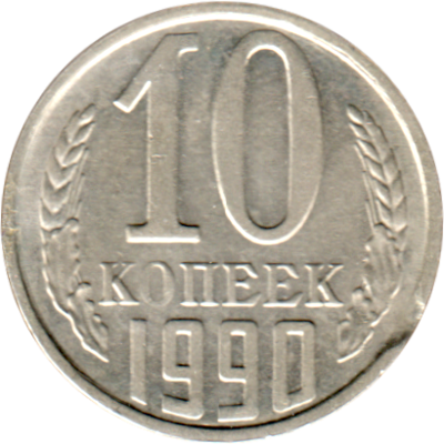 10 kopeks, 1990 Reverse