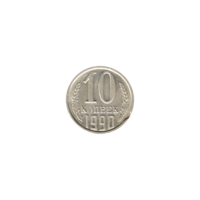 Preview 10 kopeks, 1990 reverse