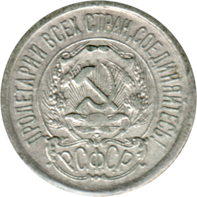 15 kopeks, 1923 Obverse