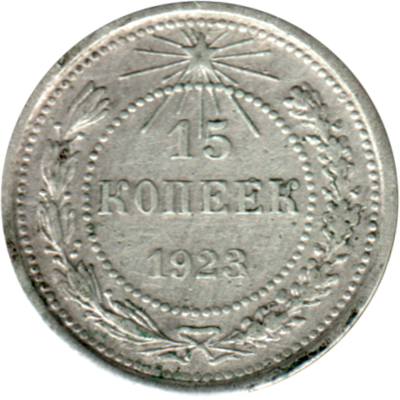 15 kopeks, 1923 Reverse
