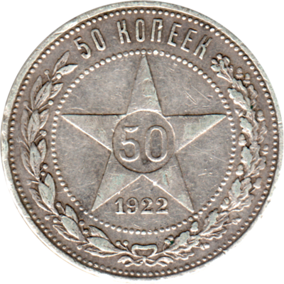 50 kopeks, 1922 Reverse