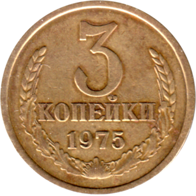 3 kopeks, 1975 Reverse