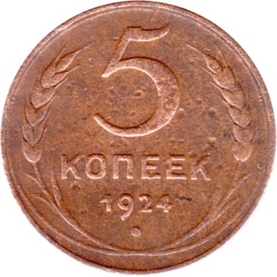5 kopeks, 1924 Reverse