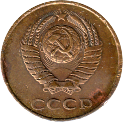 3 kopeks, 1982 Obverse
