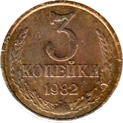 3 kopeks, 1982 Reverse