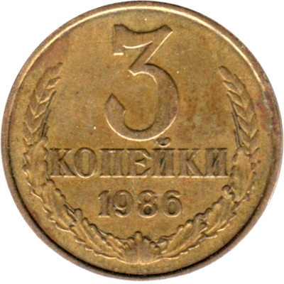 3 kopeks, 1986 Reverse
