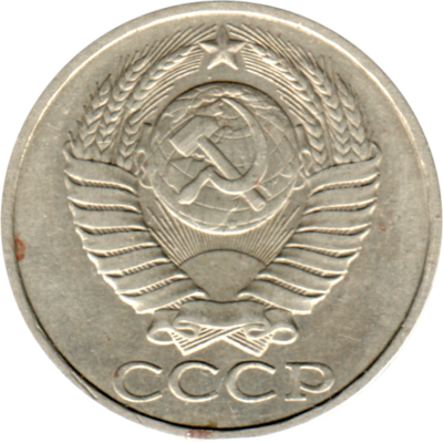 50 kopeks, 1984 Obverse