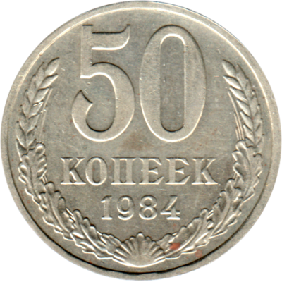 50 kopeks, 1984 Reverse