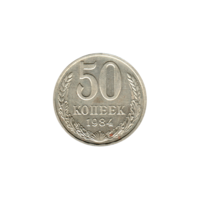 Preview 50 kopeks, 1984 reverse
