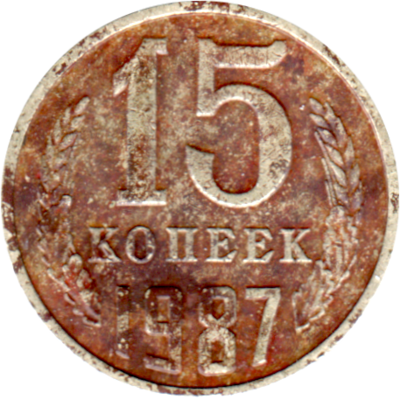 15 kopeks, 1987 Reverse