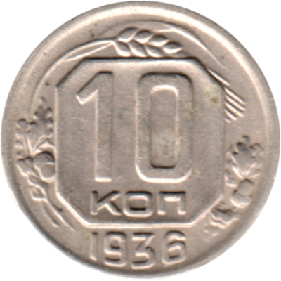 10 kopeks, 1936 Reverse