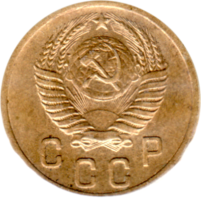 2 kopeks, 1952 Obverse