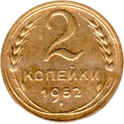 2 kopeks, 1952 Reverse