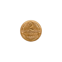 Preview 2 kopeks, 1952 reverse
