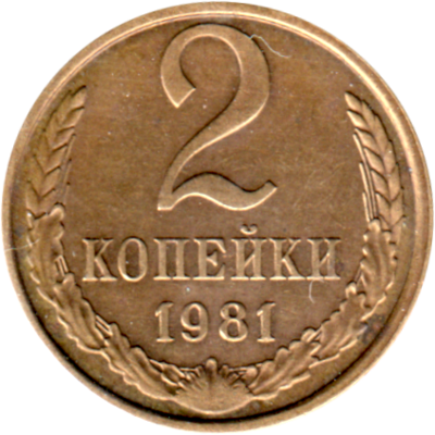 2 kopeks, 1981 Reverse
