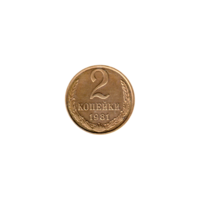 Preview 2 kopeks, 1981 reverse