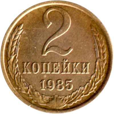 2 kopeks, 1985 Reverse