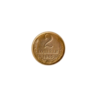 Preview 2 kopeks, 1985 reverse
