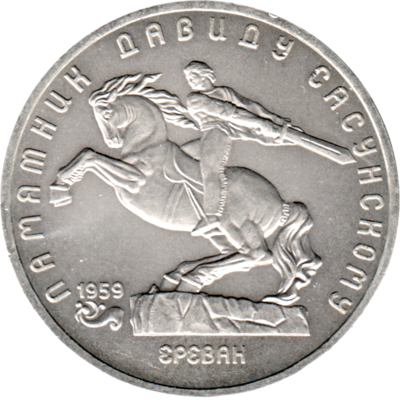 5 Rubles, 1991 Obverse