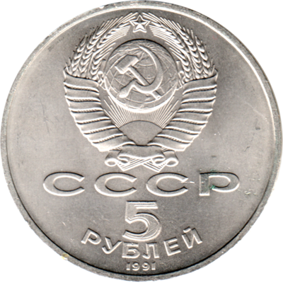 5 Rubles, 1991 Reverse