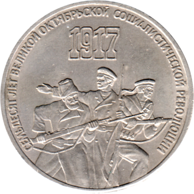 3 Rubles, 1987 Obverse