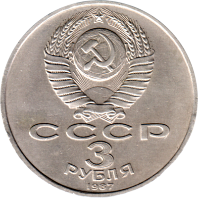 3 Rubles, 1987 Reverse